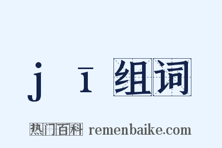 jī组词是什么意思的图片